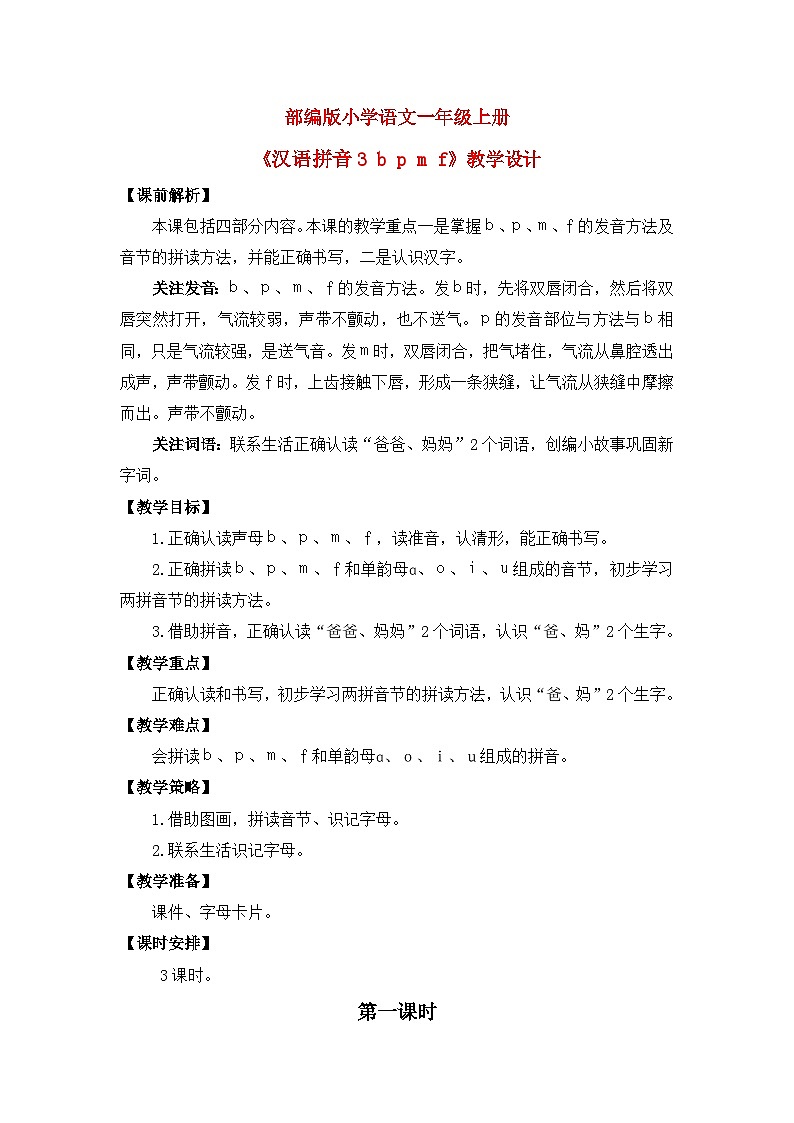 【核心素养】部编版小学语文一年级上册  汉语拼音3 b p m f 课件+教案（含教学反思） +素材01
