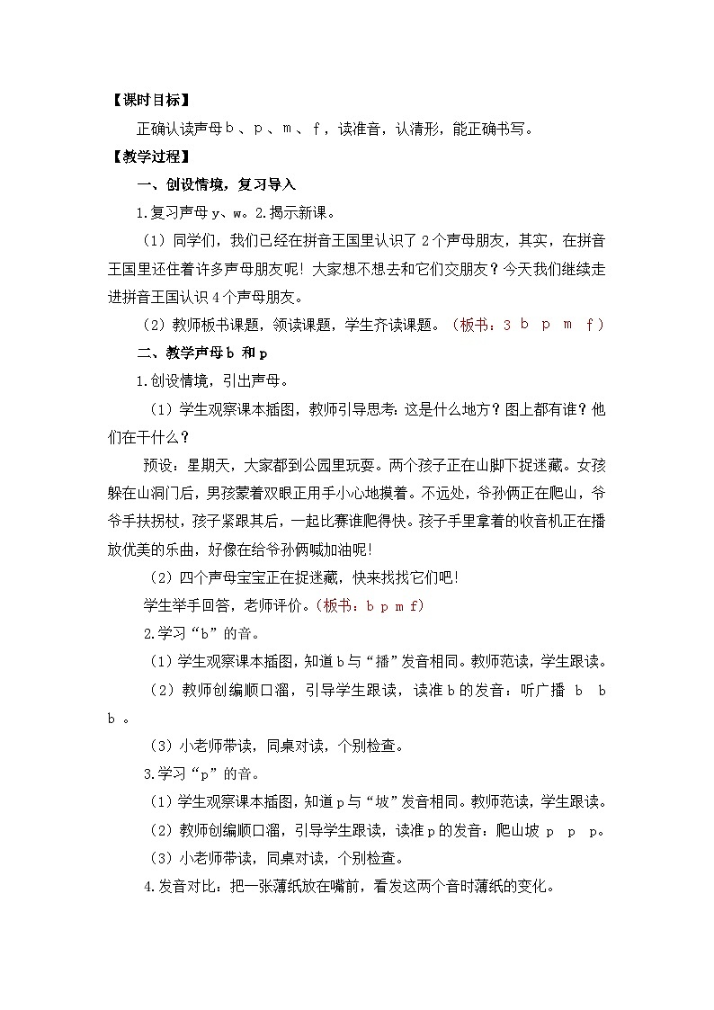 【核心素养】部编版小学语文一年级上册  汉语拼音3 b p m f 课件+教案（含教学反思） +素材02