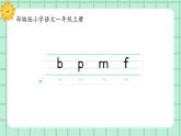 【核心素养】部编版小学语文一年级上册  汉语拼音3 b p m f 课件+教案（含教学反思） +素材