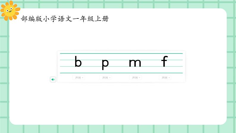 【核心素养】部编版小学语文一年级上册  汉语拼音3 b p m f 课件+教案（含教学反思） +素材02