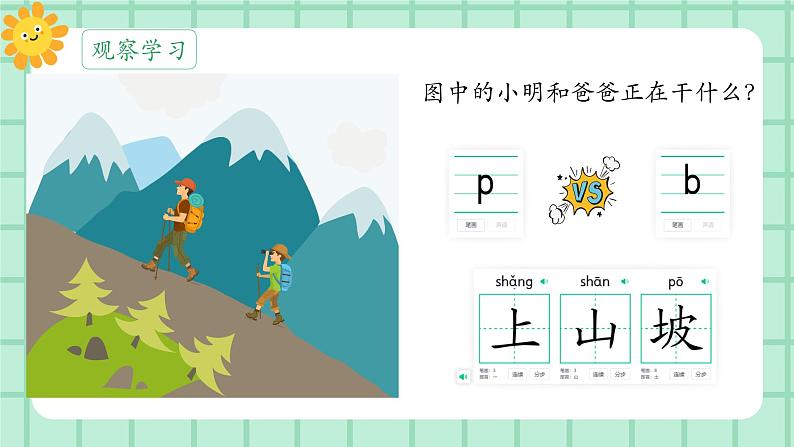 【核心素养】部编版小学语文一年级上册  汉语拼音3 b p m f 课件+教案（含教学反思） +素材06