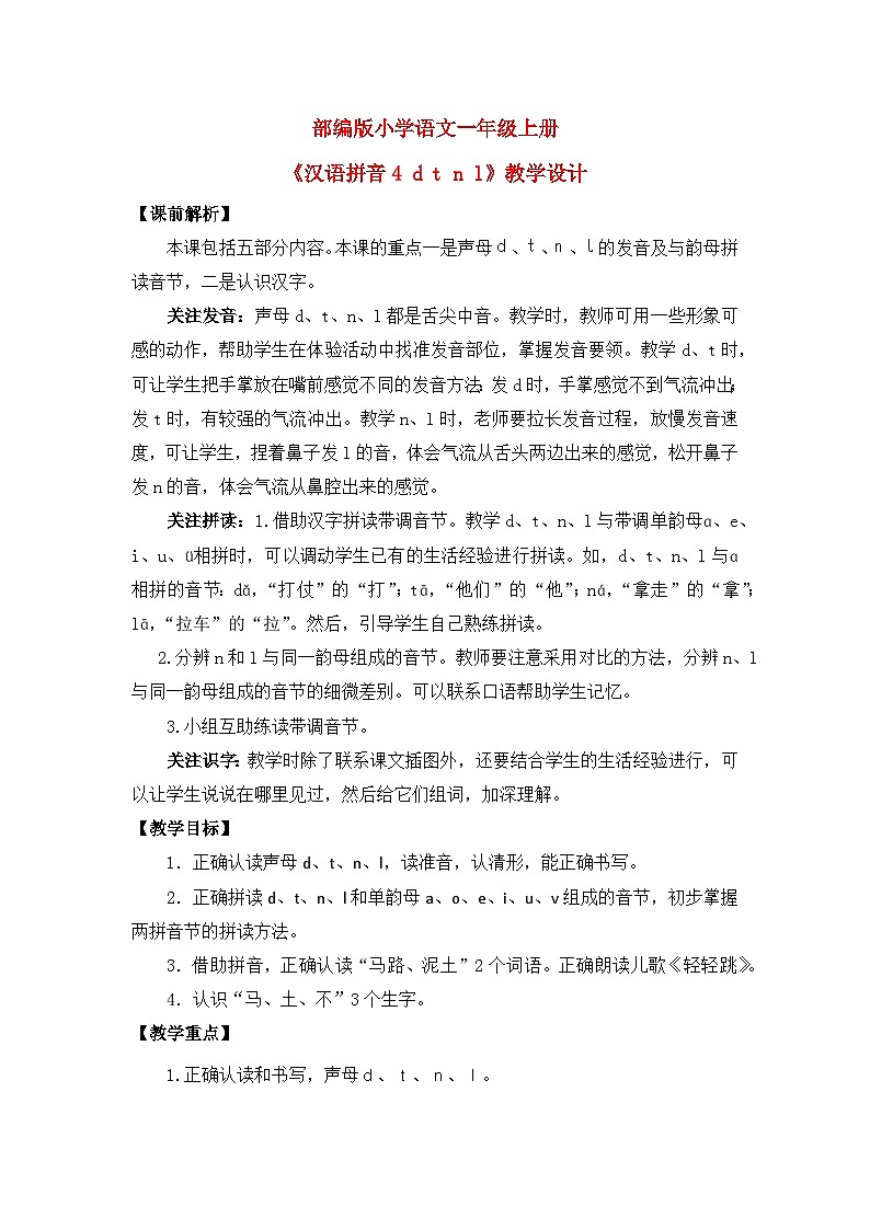 【核心素养】部编版小学语文一年级上册  汉语拼音4 d t n l  课件+教案（含教学反思） +素材01