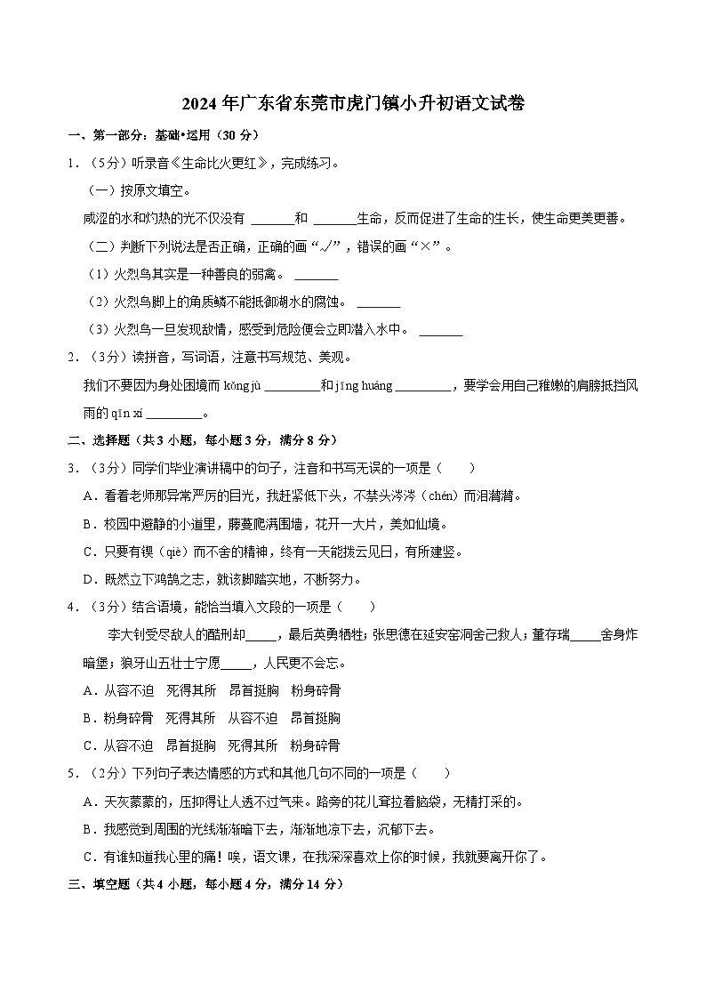 2024年广东省东莞市虎门镇小升初语文试卷（含解析）第1页