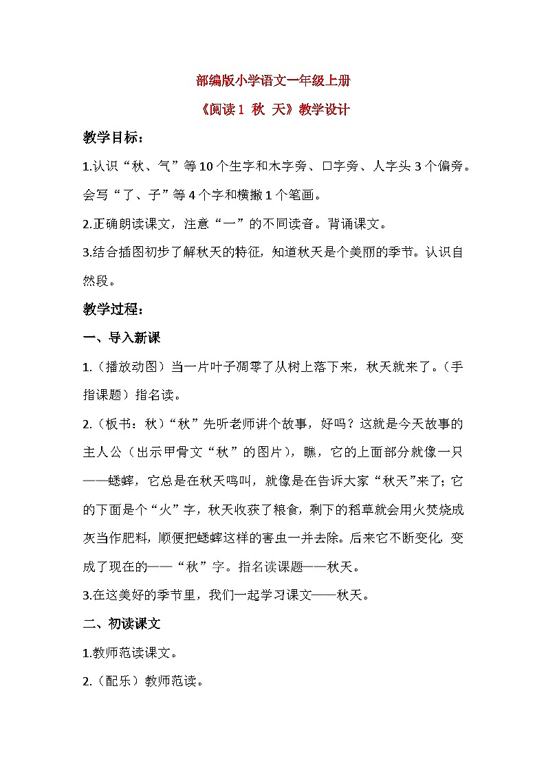 【核心素养】部编版小学语文一年级上册  阅读1 秋天 课件+教案（含教学反思） +素材01