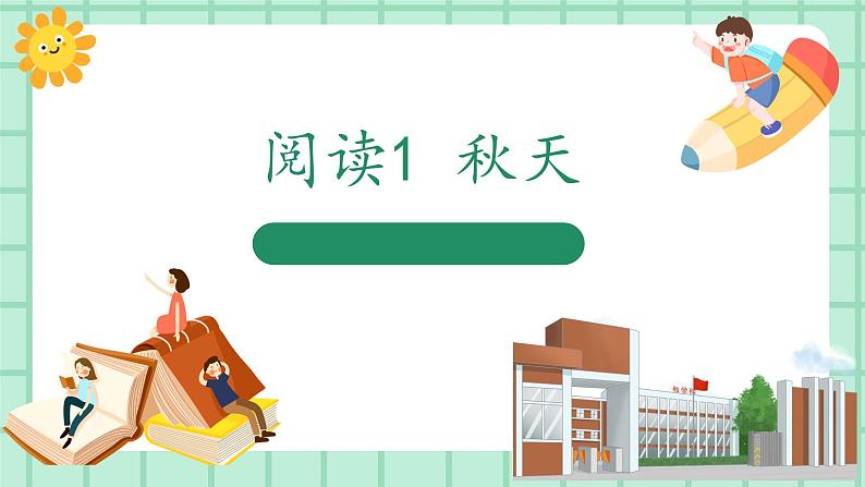 【核心素养】部编版小学语文一年级上册  阅读1 秋天 课件+教案（含教学反思） +素材01