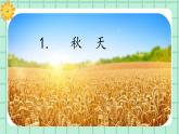 【核心素养】部编版小学语文一年级上册  阅读1 秋天 课件+教案（含教学反思） +素材