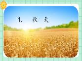 【核心素养】部编版小学语文一年级上册  阅读1 秋天 课件+教案（含教学反思） +素材