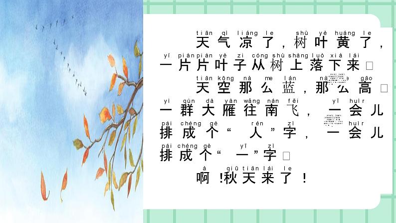 【核心素养】部编版小学语文一年级上册  阅读1 秋天 课件+教案（含教学反思） +素材07