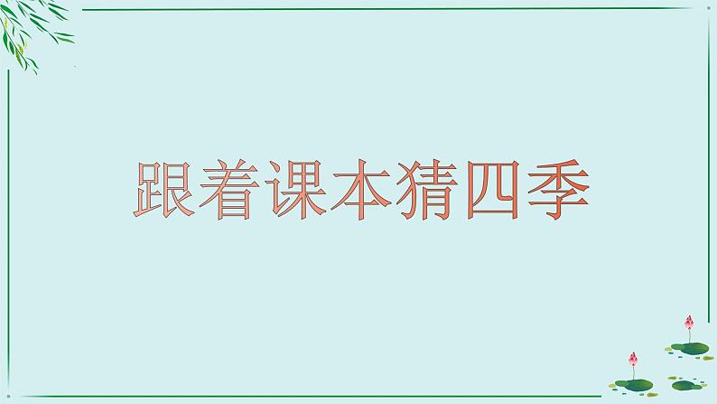 【核心素养】部编版小学语文一年级上册  阅读2 江南课件+教案（含教学反思） +素材02