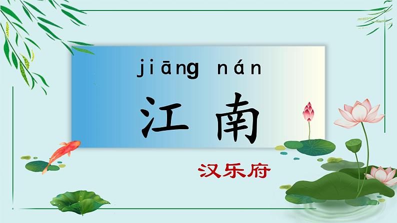 【核心素养】部编版小学语文一年级上册  阅读2 江南课件+教案（含教学反思） +素材07