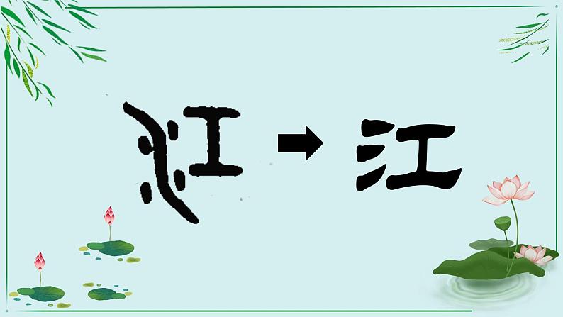 【核心素养】部编版小学语文一年级上册  阅读2 江南课件+教案（含教学反思） +素材08