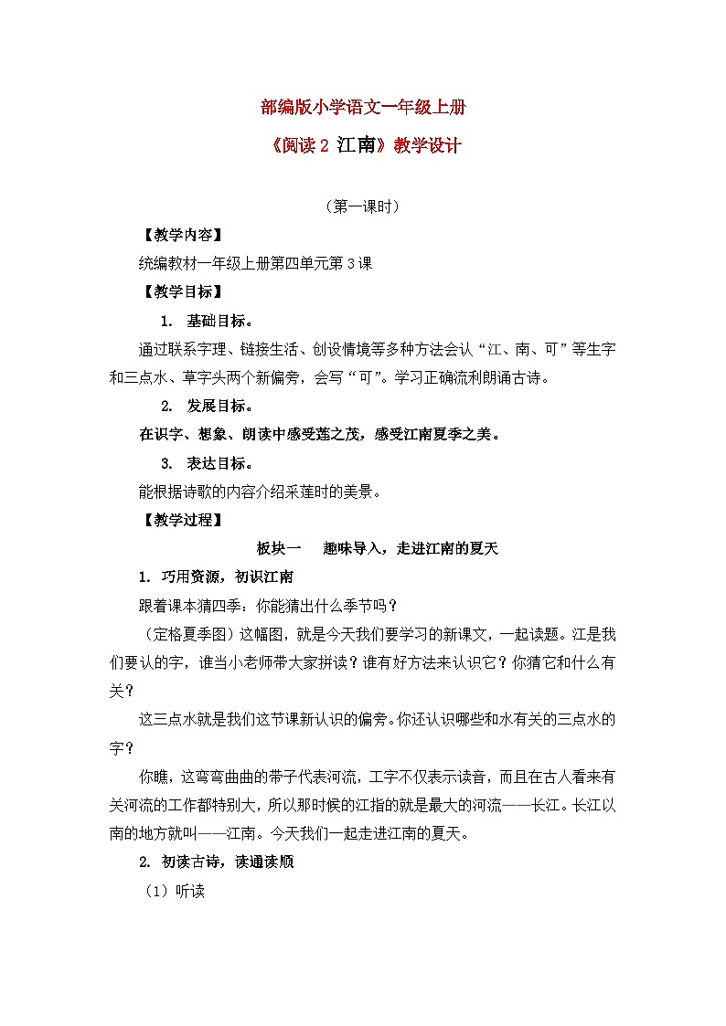 【核心素养】部编版小学语文一年级上册  阅读2 江南课件+教案（含教学反思） +素材01