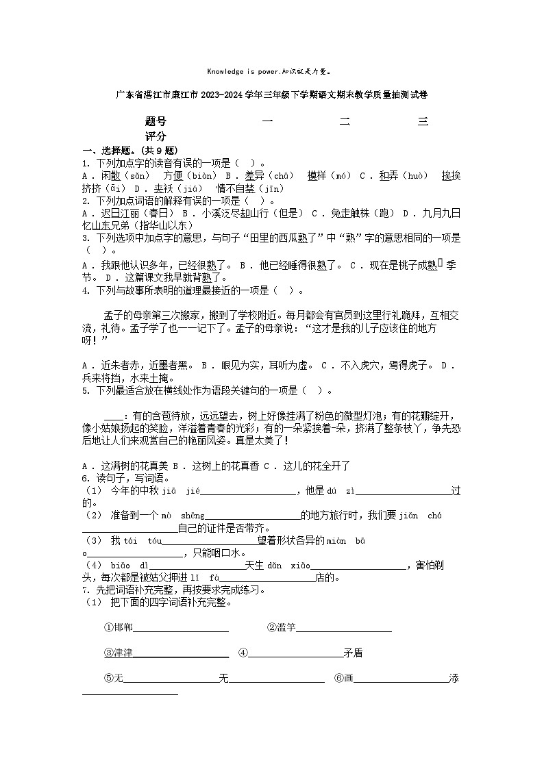 [语文][期末]广东省湛江市廉江市2023-2024学年三年级下学期语文期末教学质量抽测试卷第1页