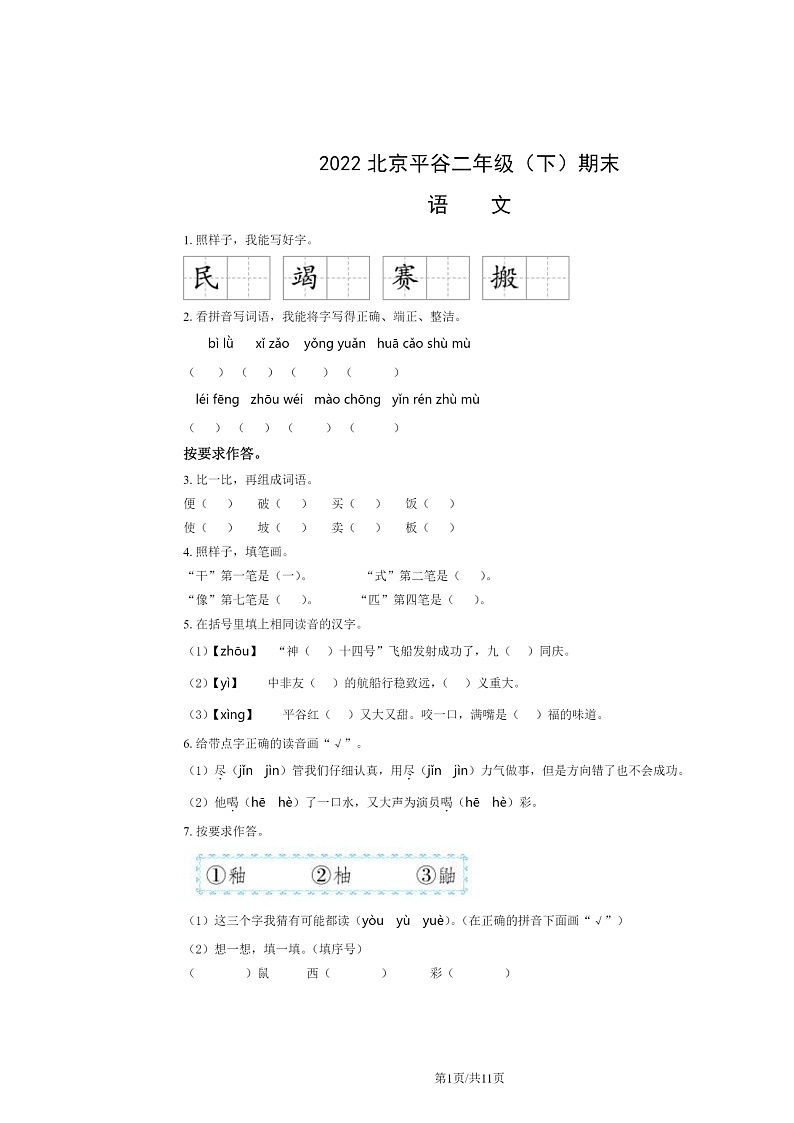 2022北京平谷二年级下学期期末语文试卷及答案第1页