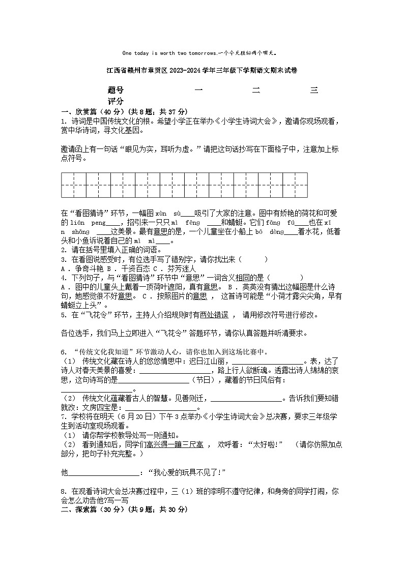 [语文][期末]江西省赣州市章贡区2023-2024学年三年级下学期语文期末试卷第1页