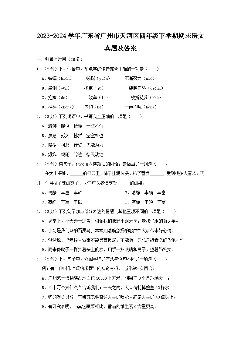 2023-2024学年广东省广州市天河区四年级下学期期末语文真题及答案第1页