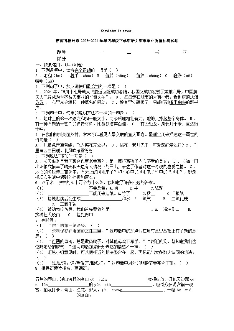 [语文][期末]湖南省郴州市2023-2024学年四年级下学期语文期末学业质量抽测试卷第1页