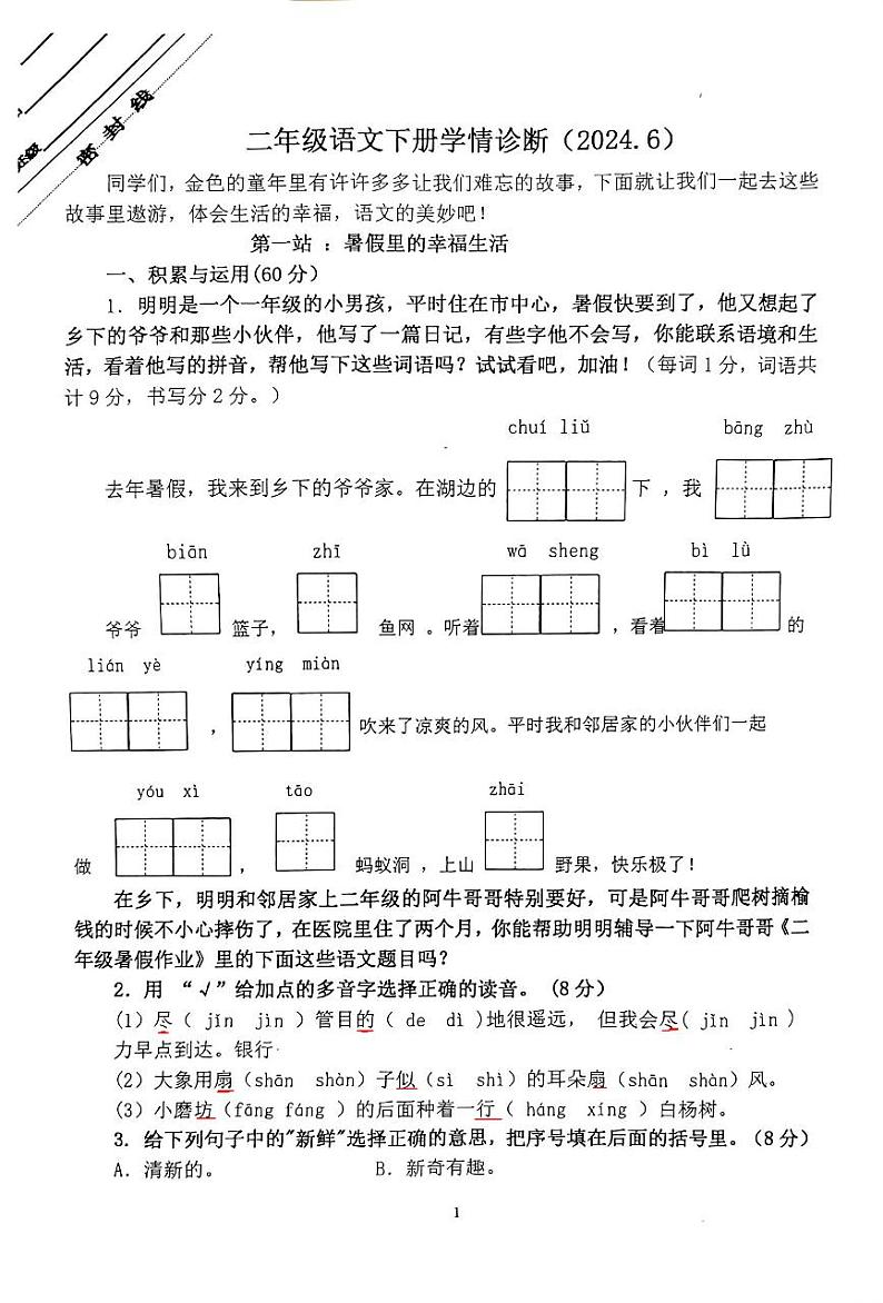 江苏省徐州市徐州市段庄第二小学校2023-2024学年二年级下学期期末语文试卷第1页