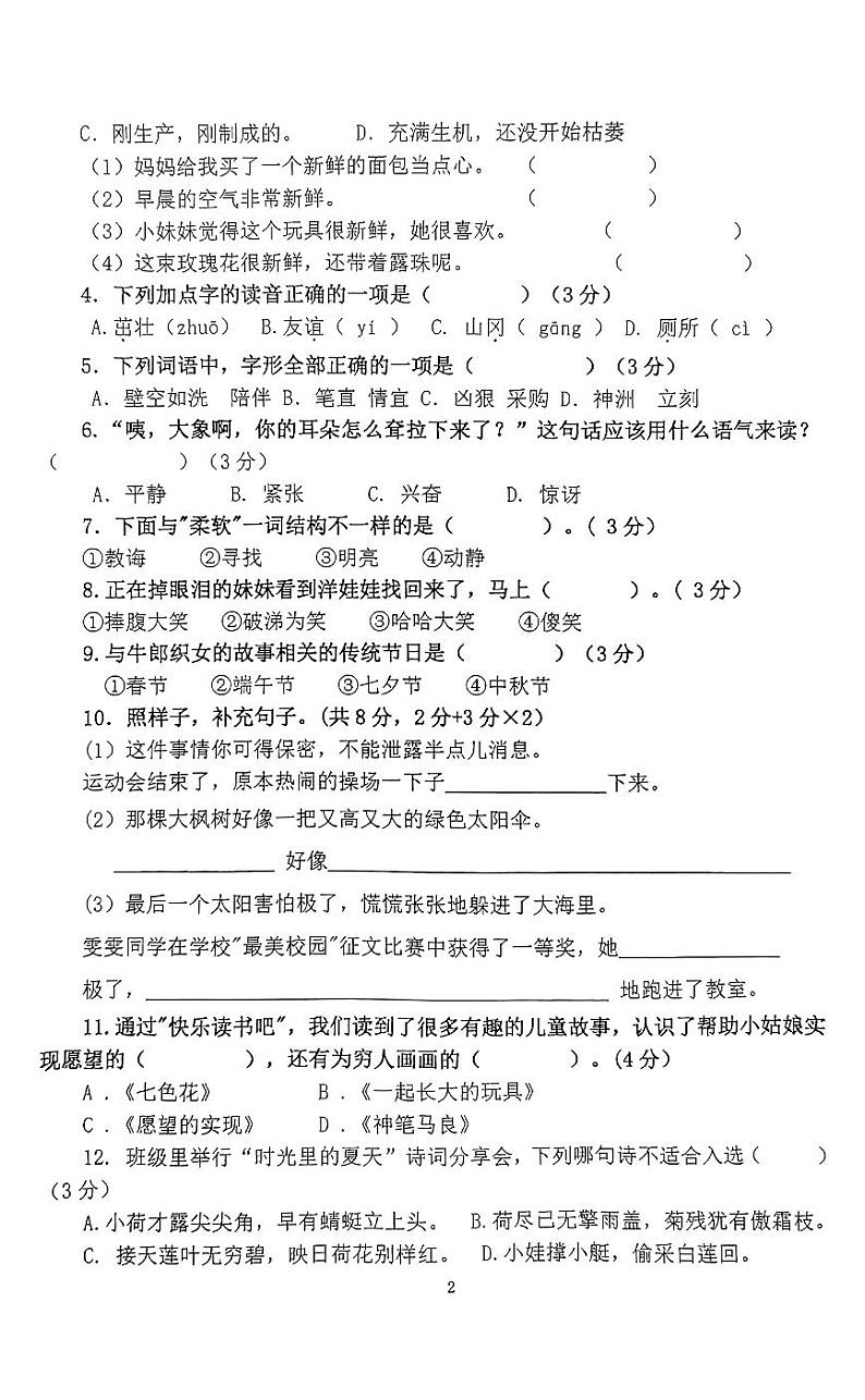 江苏省徐州市徐州市段庄第二小学校2023-2024学年二年级下学期期末语文试卷第2页