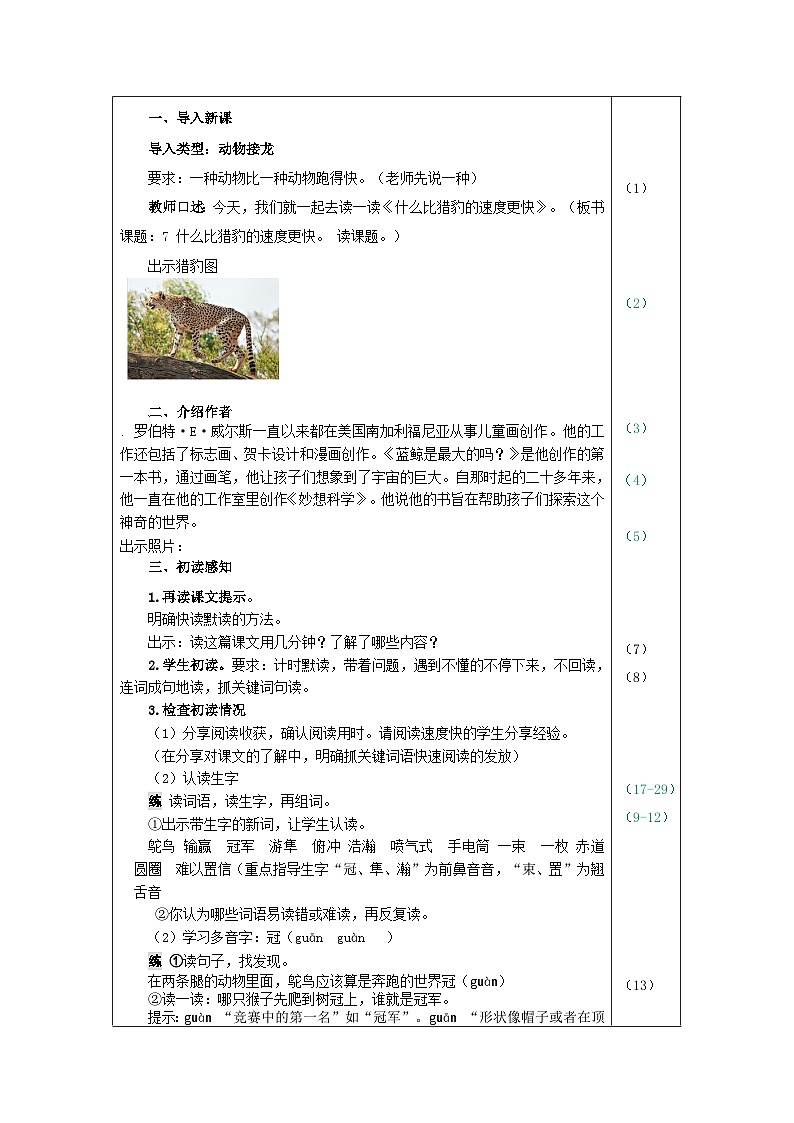 部编语文五年级上册7.什么比猎豹的速度更快教案03