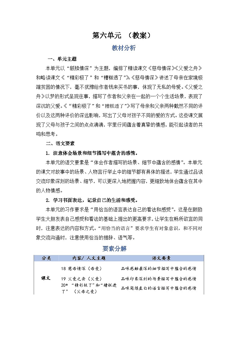 部编语文五年级上册第6单元 教案01