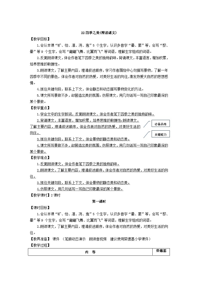 部编语文五年级上册22.四季之美教案01