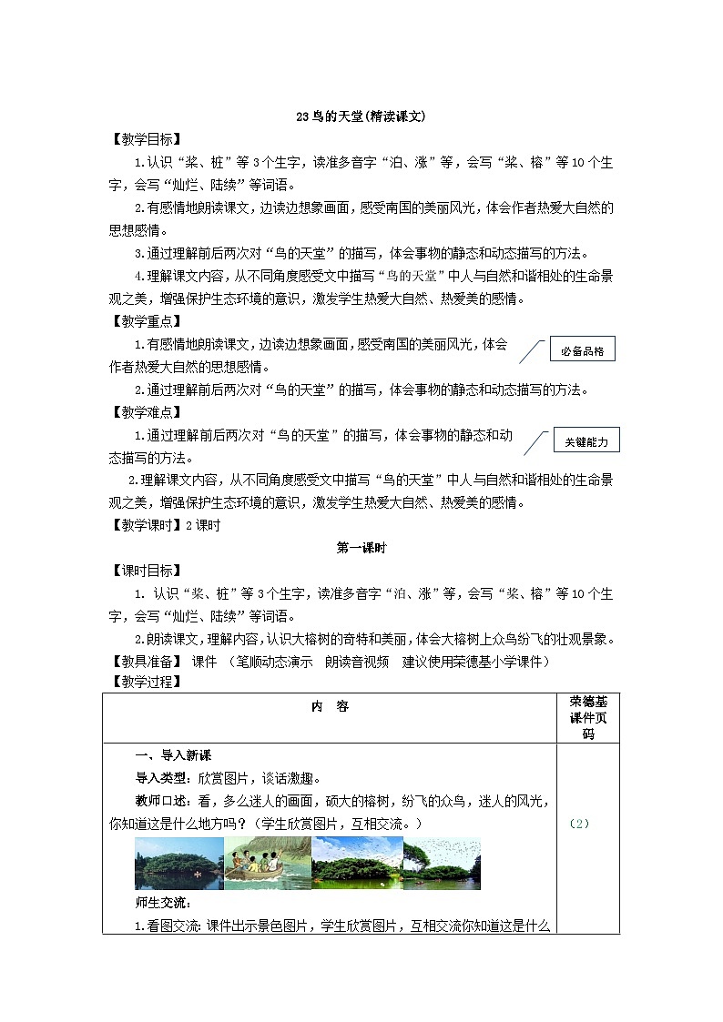 部编语文五年级上册23.鸟的天堂教案01