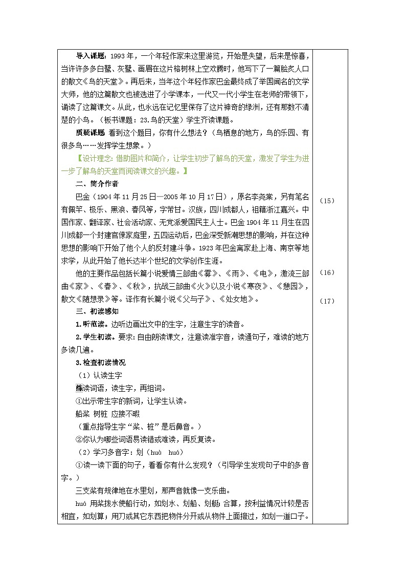 部编语文五年级上册23.鸟的天堂教案03