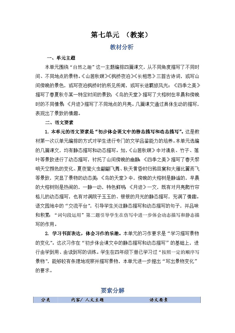 部编语文五年级上册第7单元  教案01