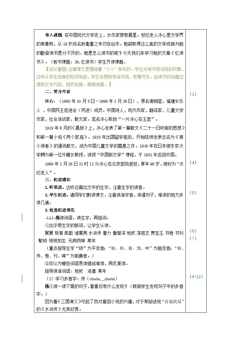 部编语文五年级上册26.忆读书教案02
