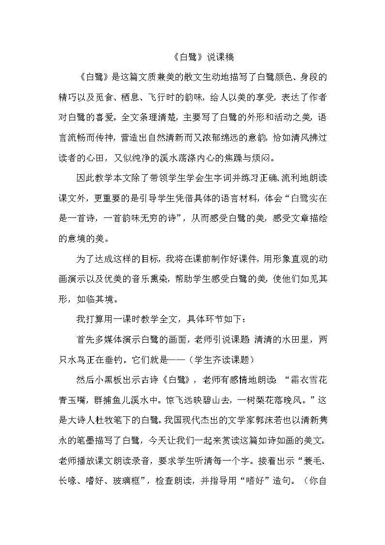 部编语文五年级上册1.白鹭说课稿第1页