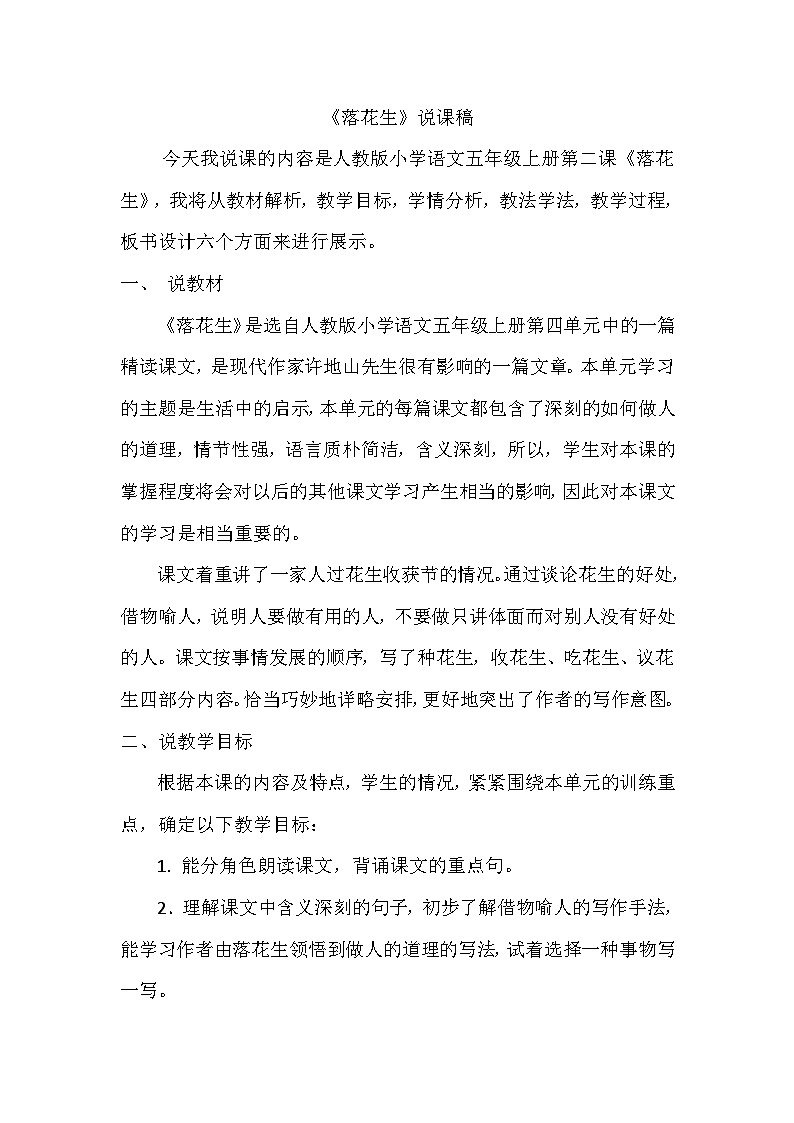 [精] 部编语文五年级上册2.落花生说课稿 第1页