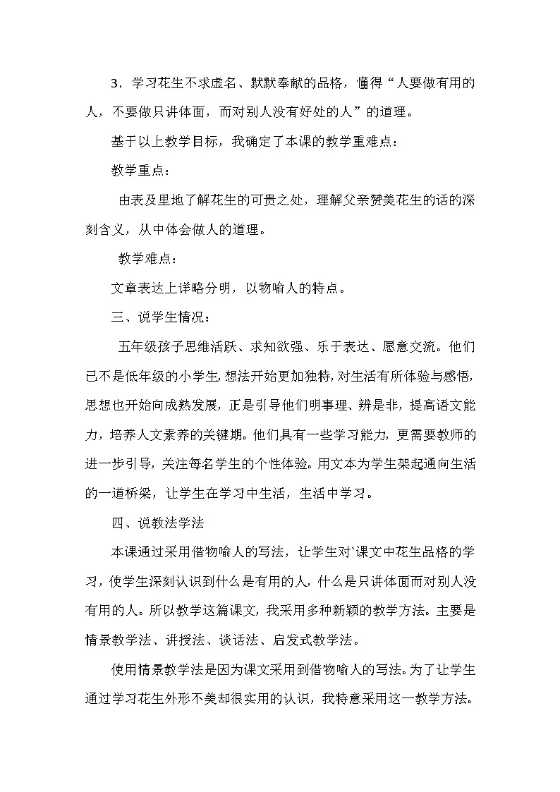 部编语文五年级上册2.落花生说课稿02