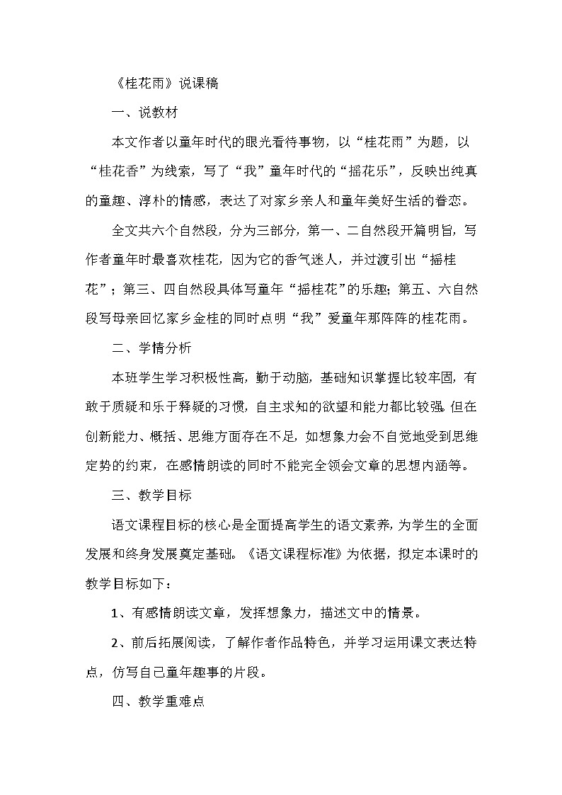 部编语文五年级上册3.桂花雨说课稿01