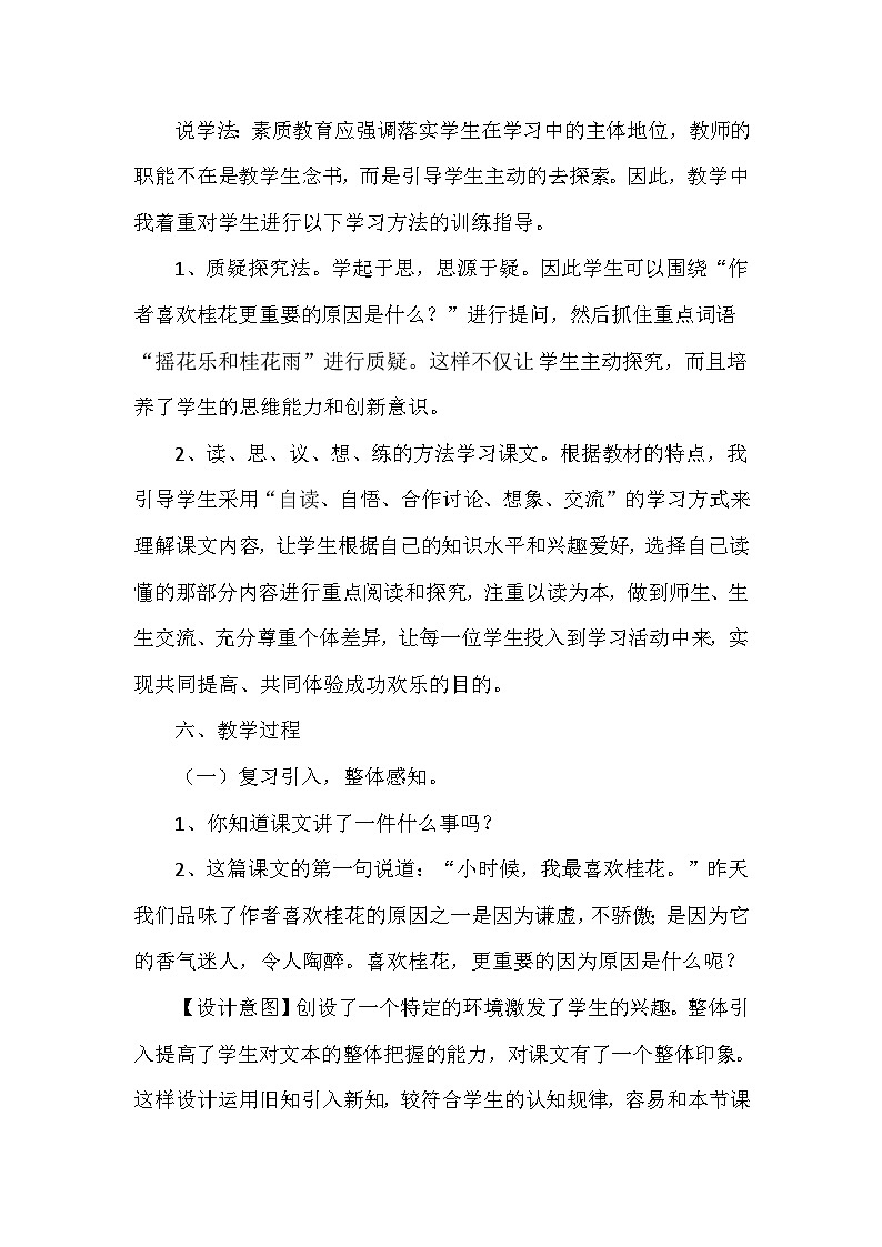 部编语文五年级上册3.桂花雨说课稿03