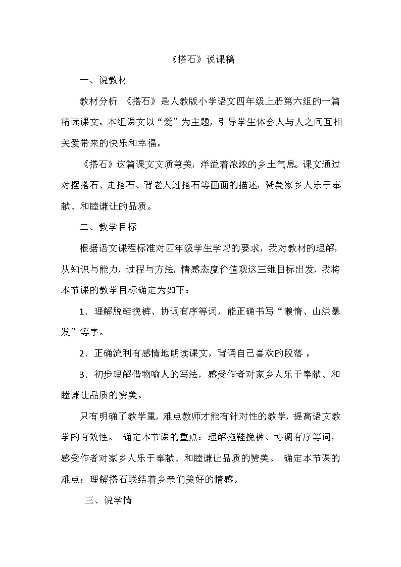 部编语文五年级上册7.搭石说课稿第1页