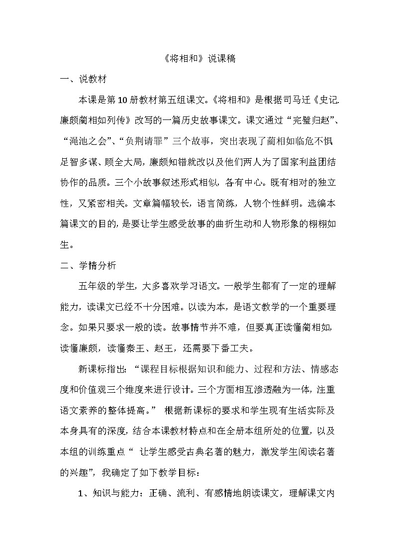 部编语文五年级上册6.将相和说课稿%U2002第1页