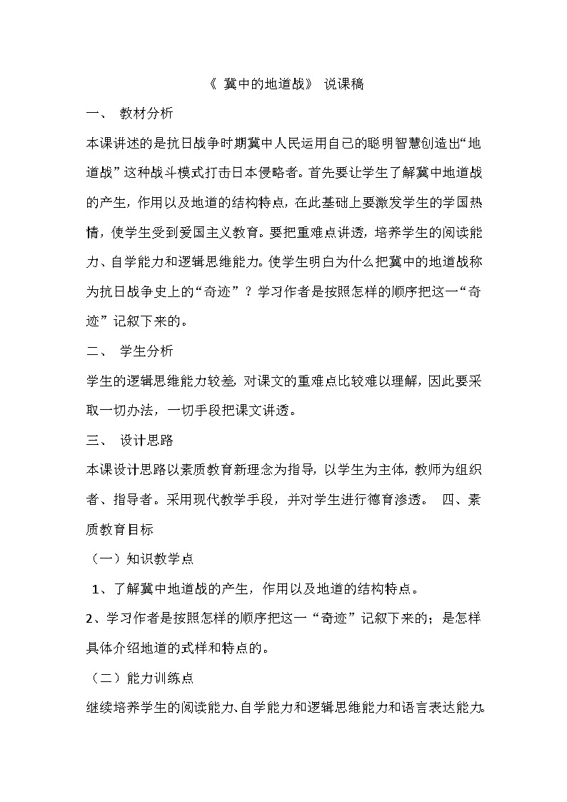 [精] 部编语文五年级上册8.冀中的地道战说课稿 第1页
