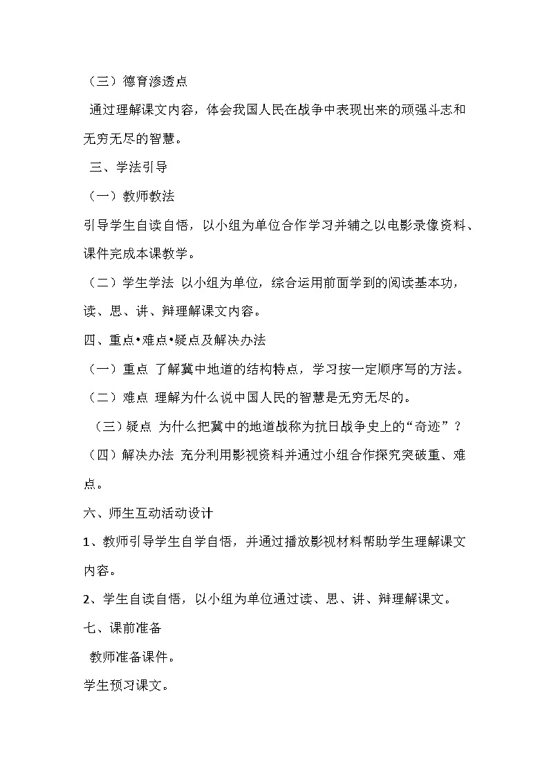 [精] 部编语文五年级上册8.冀中的地道战说课稿 第2页
