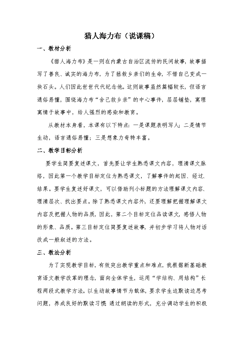 [精] 部编语文五年级上册9.猎人海力布说课稿 第1页