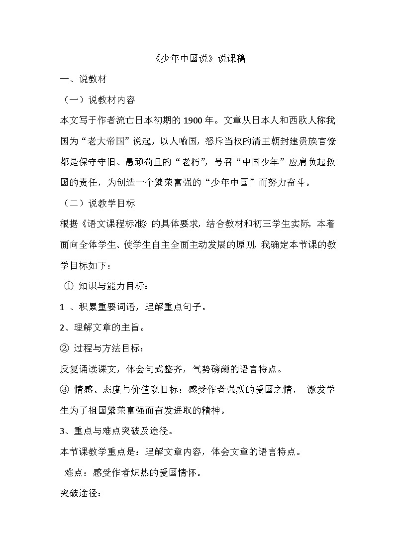 部编语文五年级上册13.少年中国说（节选）说课稿第1页