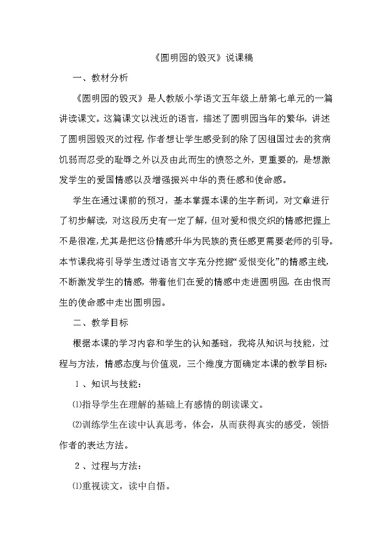 [精] 部编语文五年级上册14.圆明园的毁灭说课稿 第1页