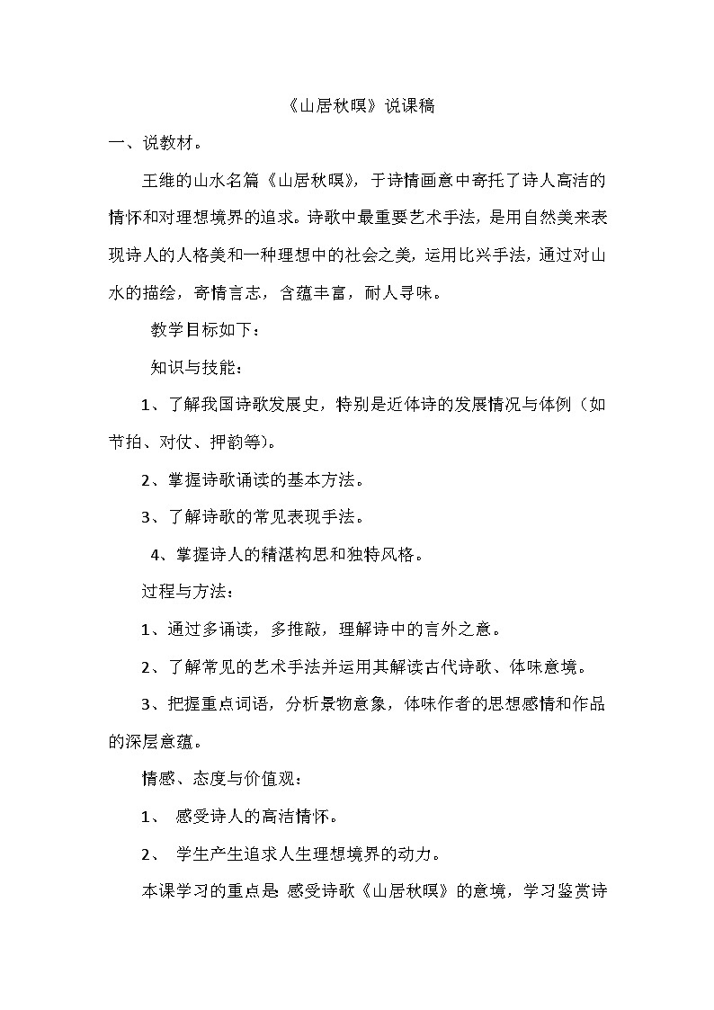 部编语文五年级上册《山居秋暝》说课稿第1页