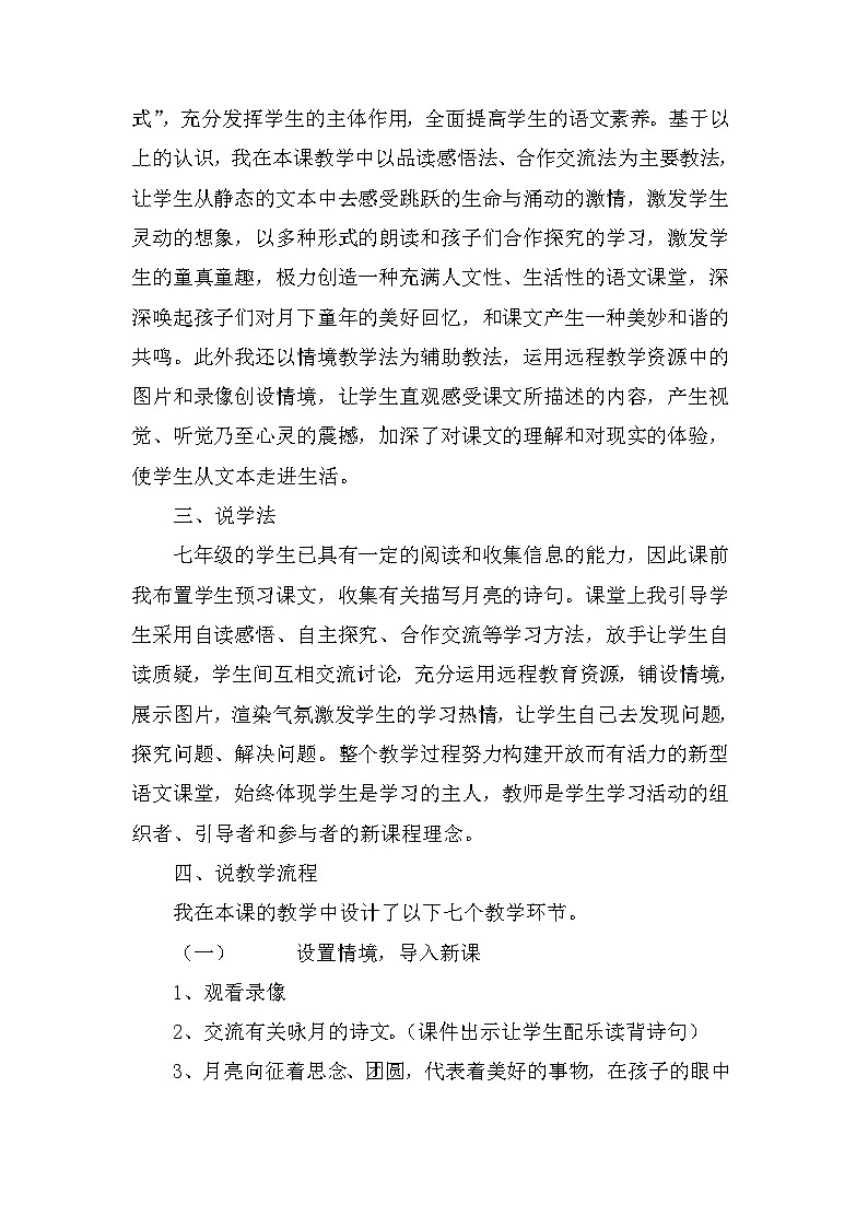 部编语文五年级上册24.月迹说课稿02