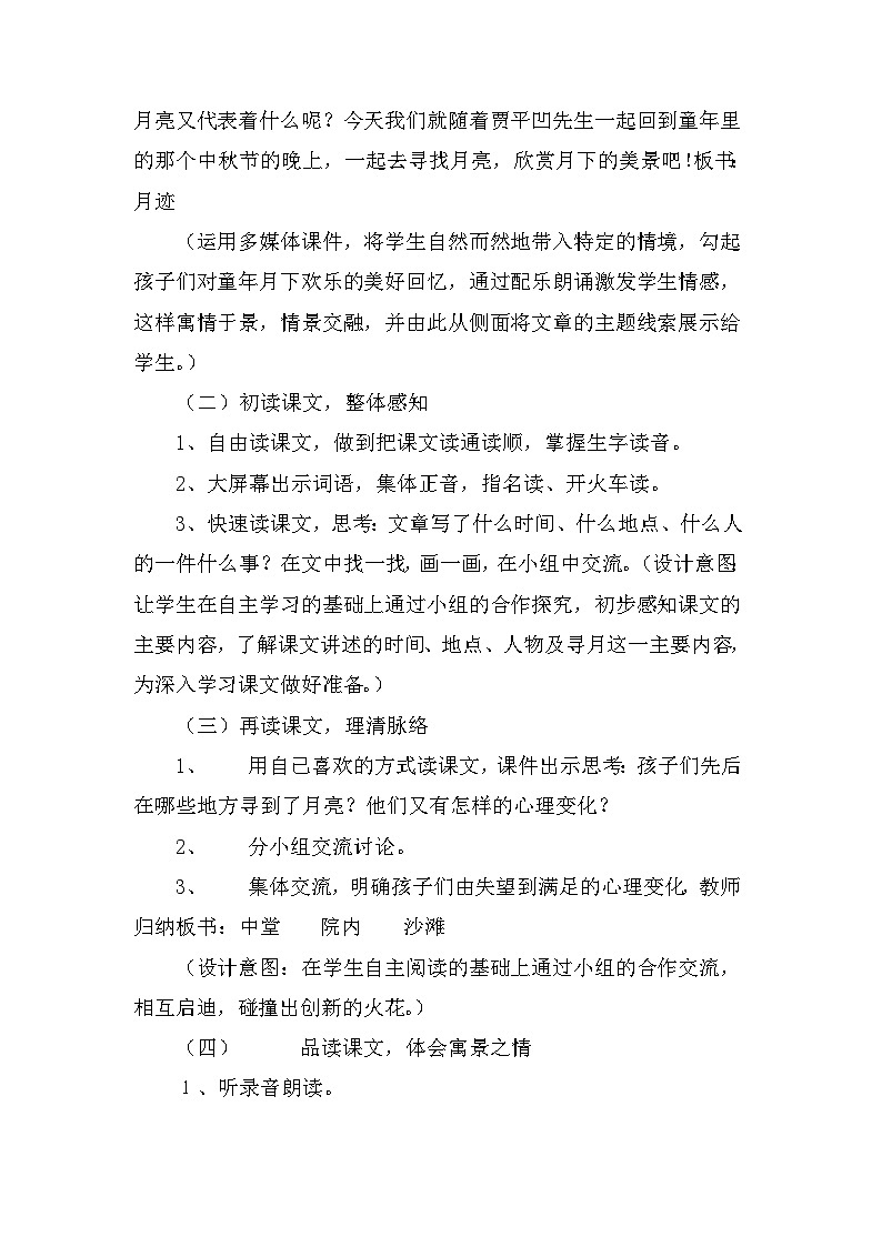 部编语文五年级上册24.月迹说课稿03