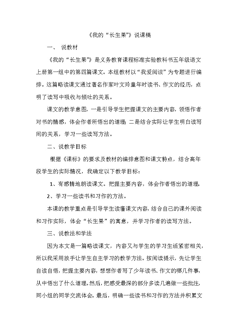 部编语文五年级上册27.我的长生果说课稿01