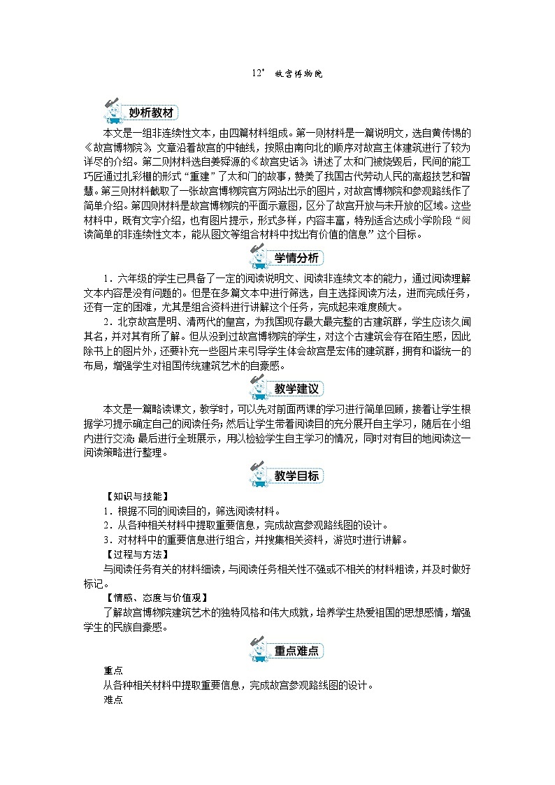 人教版六年级上册语文《12 故宫博物院》教案第1页
