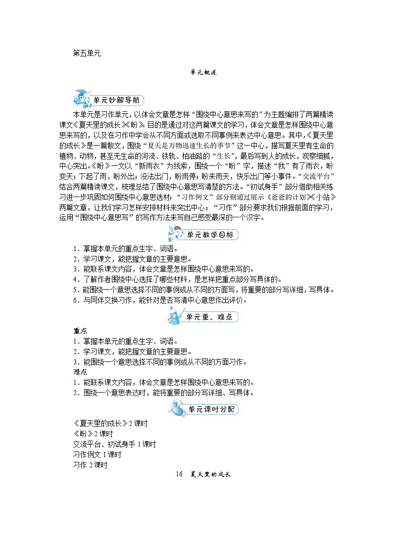 人教版六年级上册语文《16 夏天里的成长》教案01