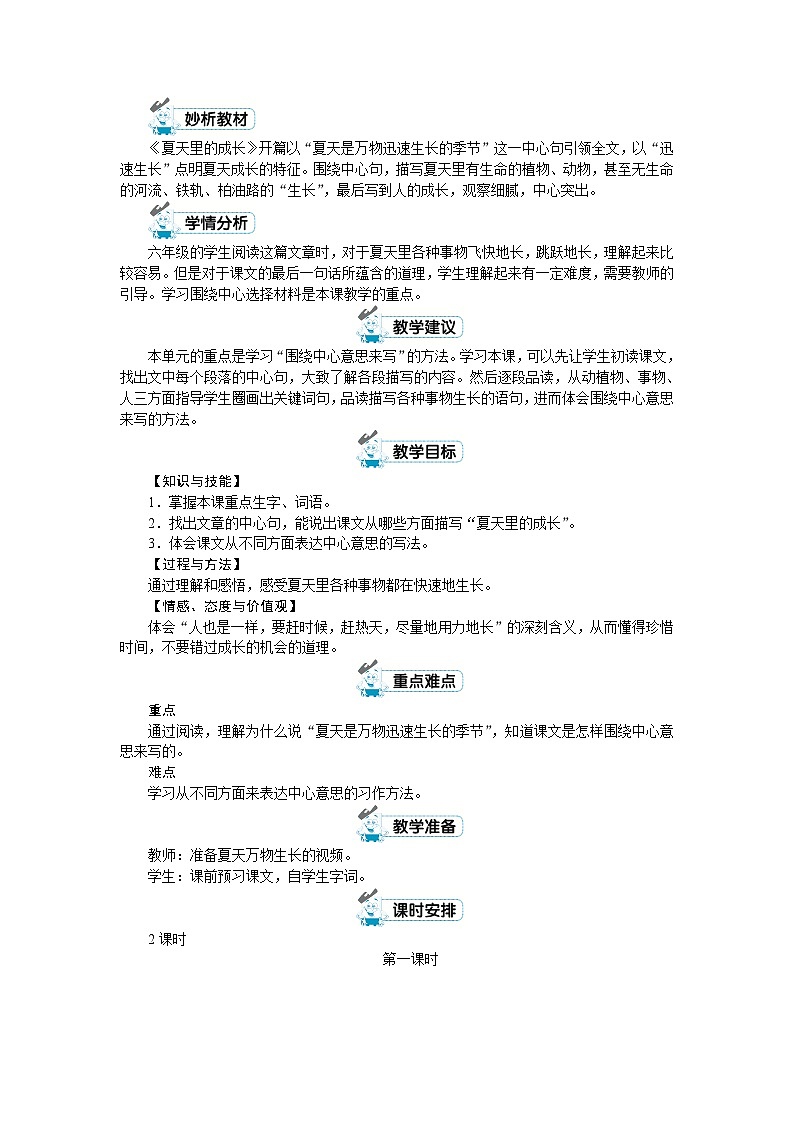 人教版六年级上册语文《16 夏天里的成长》教案02