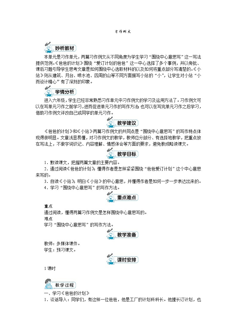 人教版六年级上册语文《习作例文》教案01
